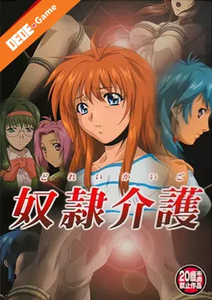 Dorei kaigo (slave nurses) 3